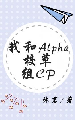 我和Alpha校草组CP~沐茗